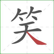 笑的笔顺第10画：捺