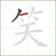 笑的笔顺第2画：横