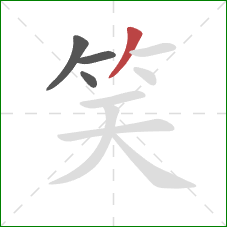 笑的笔顺第4画：撇