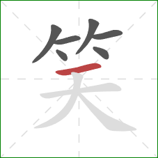 笑的笔顺第7画：撇