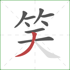 笑的笔顺第9画：撇