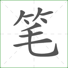 笔的部首