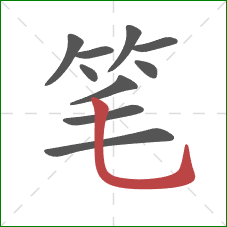 笔的笔顺第10画：竖弯钩