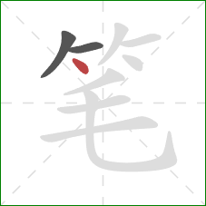 笔的笔顺第3画：点
