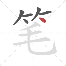 笔的笔顺第6画：点