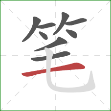笔的笔顺第9画：横