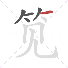 笕的笔顺第5画:横 笕的笔顺第5画:横