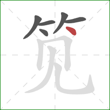 笕的笔顺第6画:点 笕的笔顺第6画:点