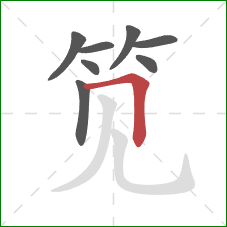 笕的笔顺第8画:横折 笕的笔顺第8画:横折