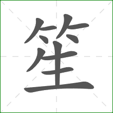 笙的部首 笙的部首