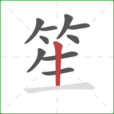 笙的笔顺第10画:竖 笙的笔顺第10画:竖