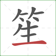 笙的笔顺第11画:横 笙的笔顺第11画:横