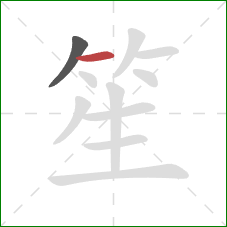 笙的笔顺第2画:横 笙的笔顺第2画:横
