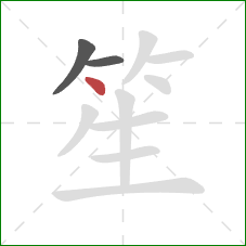 笙的笔顺第3画:点 笙的笔顺第3画:点