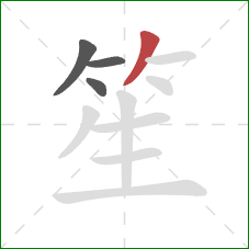 笙的笔顺第4画:撇 笙的笔顺第4画:撇