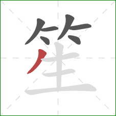 笙的笔顺第7画:撇 笙的笔顺第7画:撇