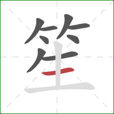 笙的笔顺第9画:横 笙的笔顺第9画:横