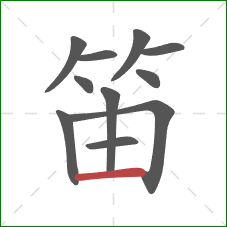 笛的笔顺第11画：横