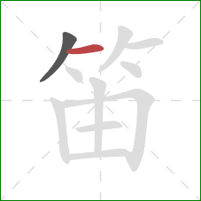 笛的笔顺第2画：横