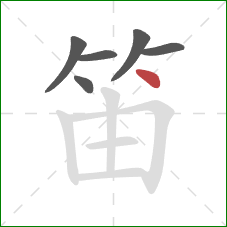 笛的笔顺第6画：点