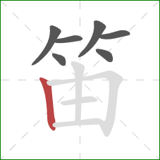 笛的笔顺第7画：竖