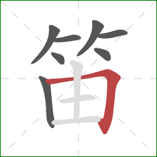 笛的笔顺第8画：横折