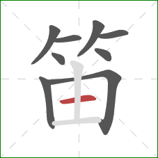 笛的笔顺第9画：横