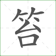 笞的部首 笞的部首