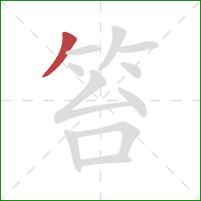 笞的笔顺第1画:撇 笞的笔顺第1画:撇