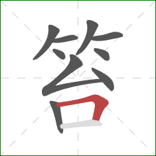 笞的笔顺第10画:横折 笞的笔顺第10画:横折