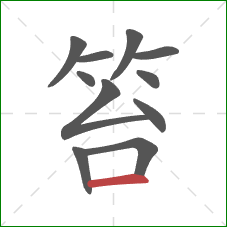 笞的笔顺第11画:横 笞的笔顺第11画:横