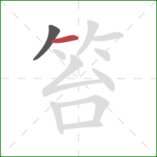 笞的笔顺第2画:横 笞的笔顺第2画:横