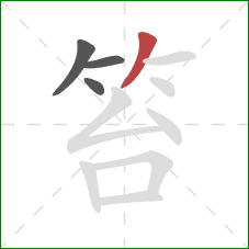 笞的笔顺第4画:撇 笞的笔顺第4画:撇