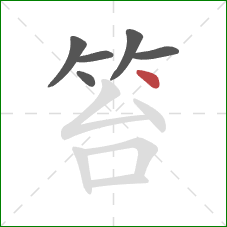 笞的笔顺第6画:点 笞的笔顺第6画:点