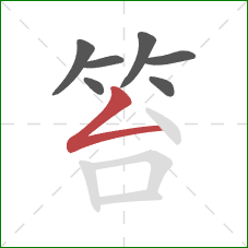 笞的笔顺第7画:撇折 笞的笔顺第7画:撇折