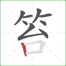 笞的笔顺第9画:竖 笞的笔顺第9画:竖
