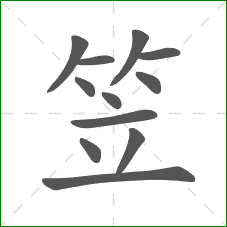 笠的部首 笠的部首