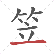 笠的笔顺第11画:横 笠的笔顺第11画:横