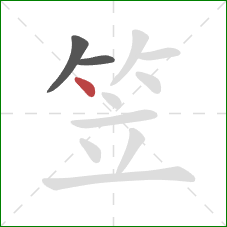 笠的笔顺第3画:点 笠的笔顺第3画:点