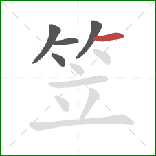 笠的笔顺第5画:横 笠的笔顺第5画:横