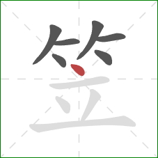 笠的笔顺第7画:点 笠的笔顺第7画:点