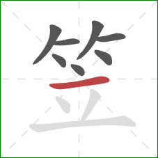 笠的笔顺第8画:横 笠的笔顺第8画:横