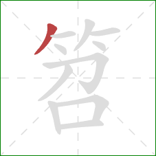 笤的笔顺第1画：撇
