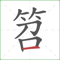 笤的笔顺第11画：横