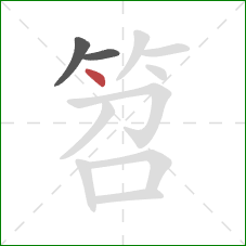 笤的笔顺第3画：点