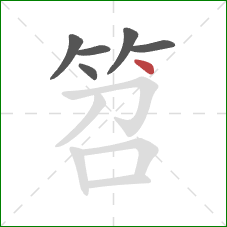 笤的笔顺第6画：点