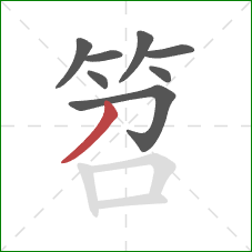 笤的笔顺第8画：撇