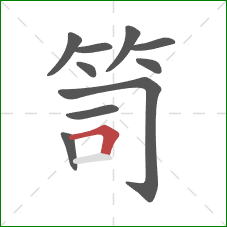 笥的笔顺第10画：横折