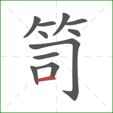 笥的笔顺第11画：横