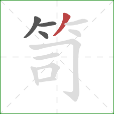 笥的笔顺第4画：撇
